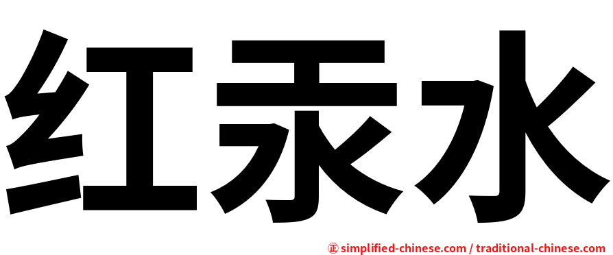 红汞水