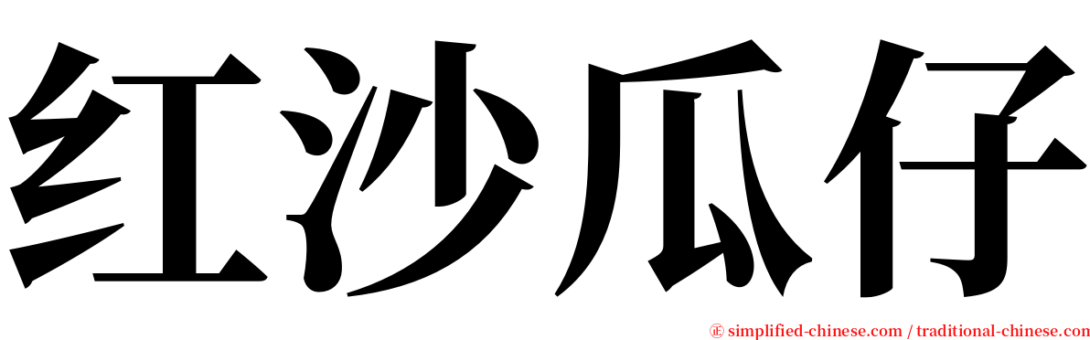 红沙瓜仔 serif font