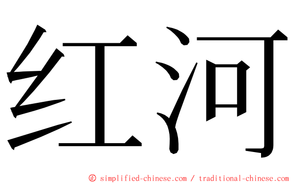 红河 ming font