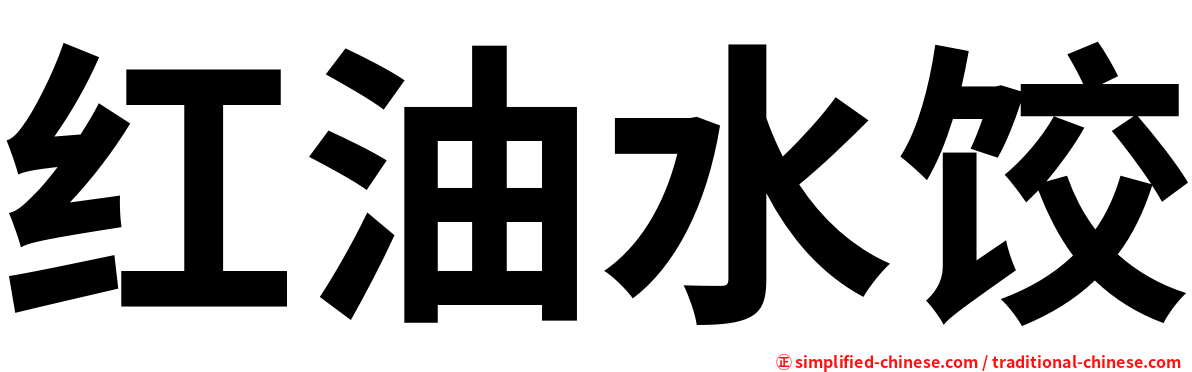红油水饺