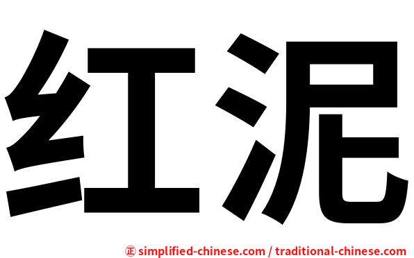 红泥