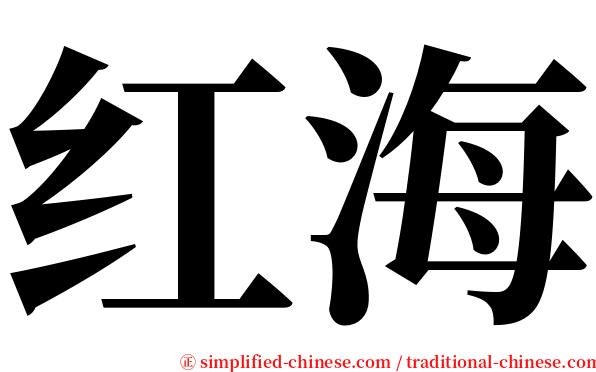 红海 serif font