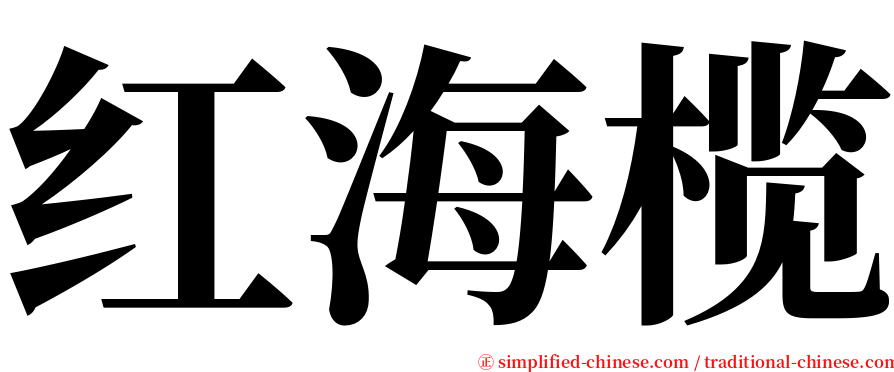 红海榄 serif font
