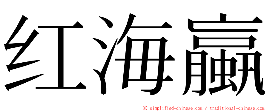 红海蠃 ming font