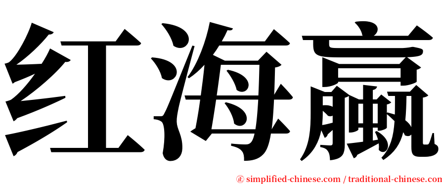 红海蠃 serif font