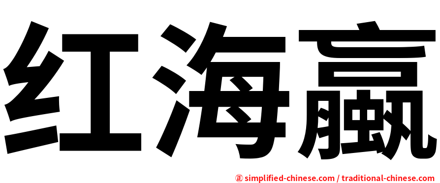 红海蠃