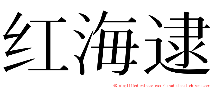 红海逮 ming font