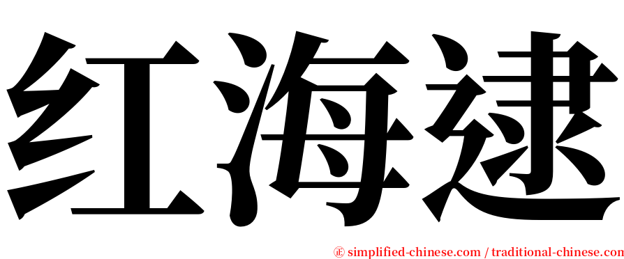 红海逮 serif font