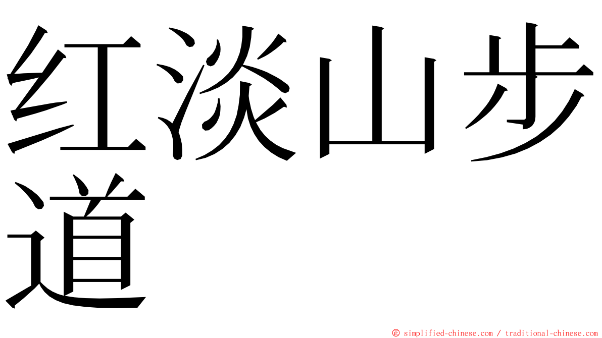 红淡山步道 ming font