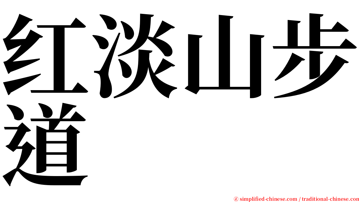 红淡山步道 serif font
