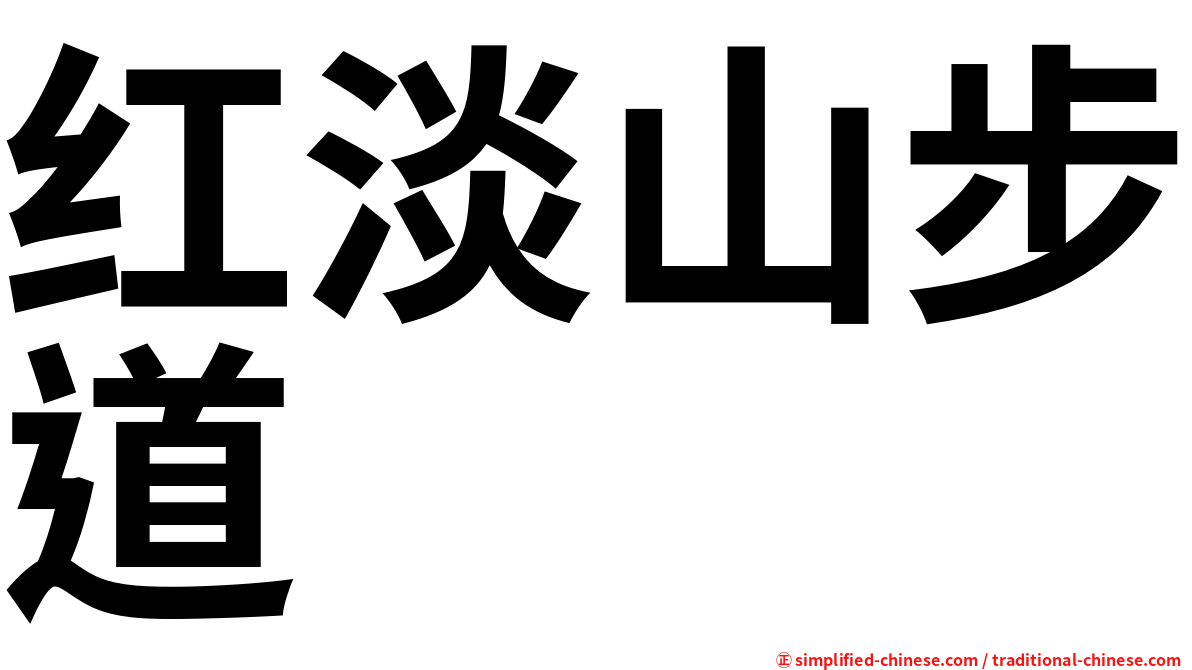 红淡山步道
