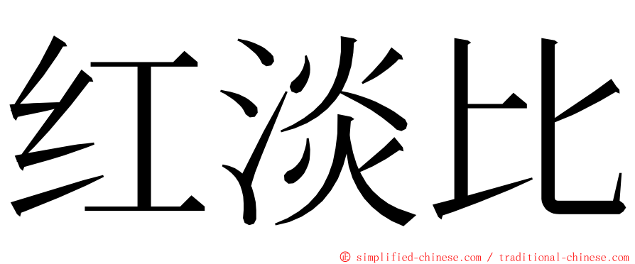 红淡比 ming font
