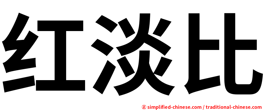 红淡比