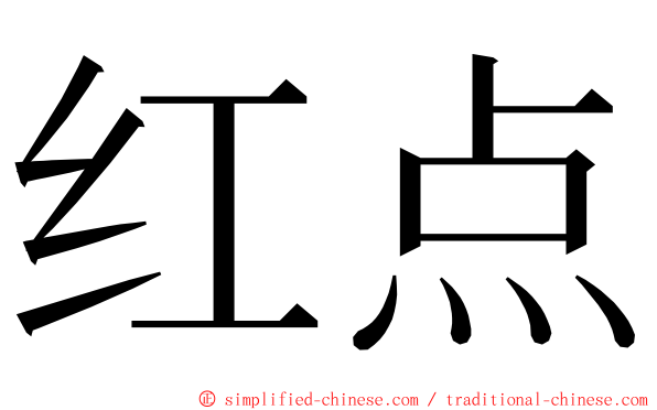 红点 ming font