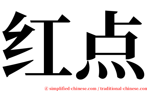 红点 serif font