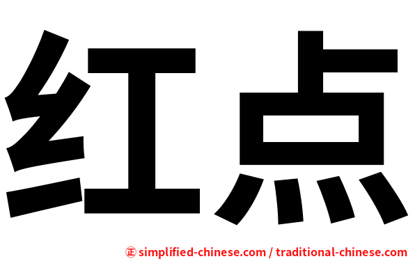 红点