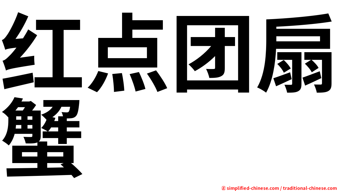 红点团扇蟹