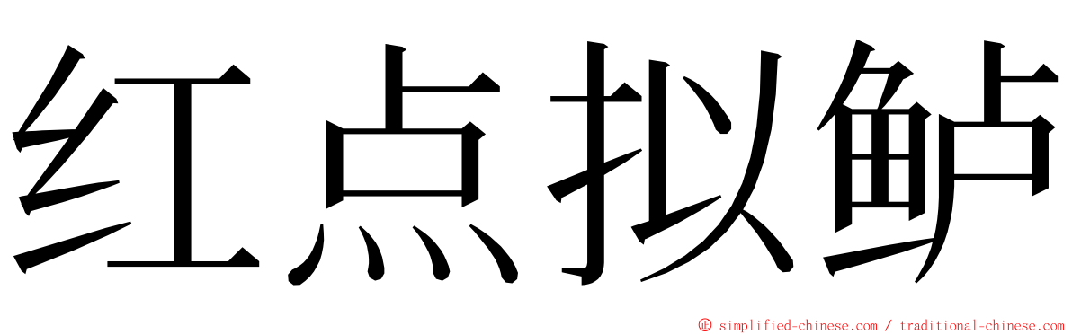 红点拟鲈 ming font