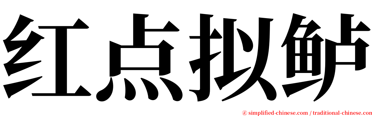 红点拟鲈 serif font