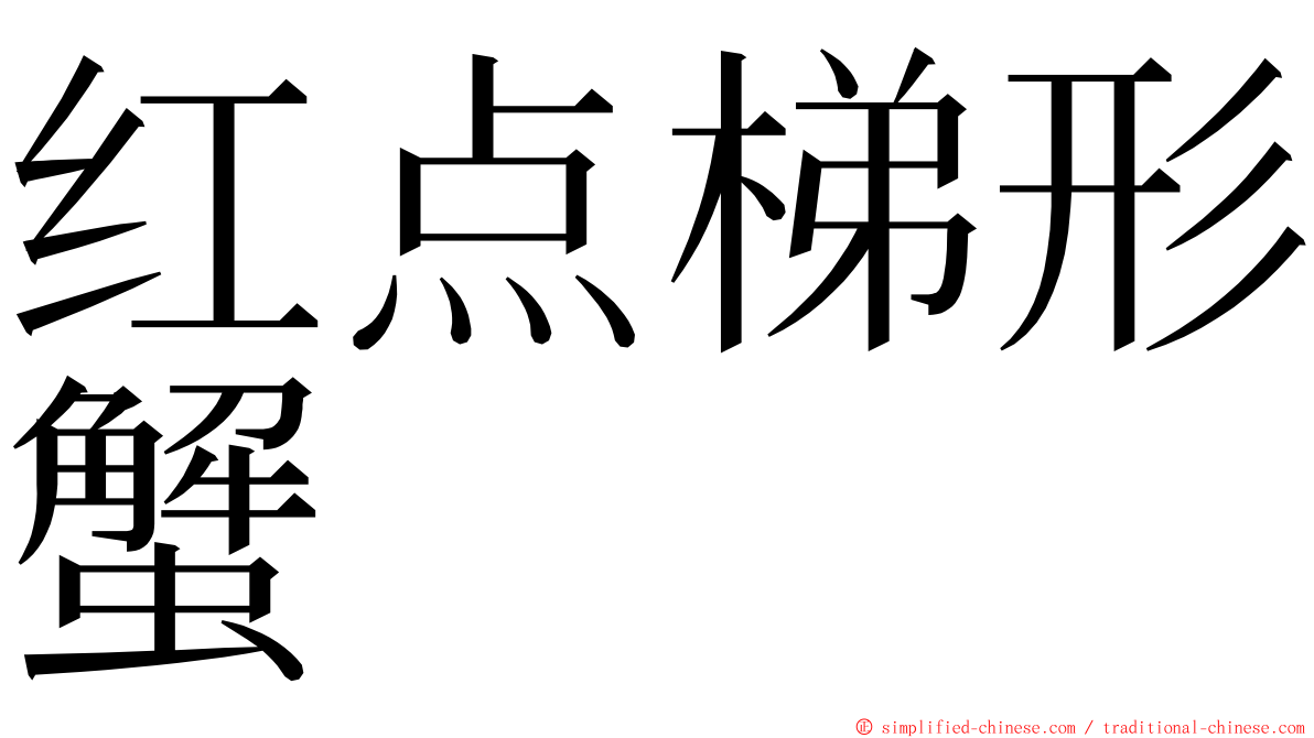 红点梯形蟹 ming font