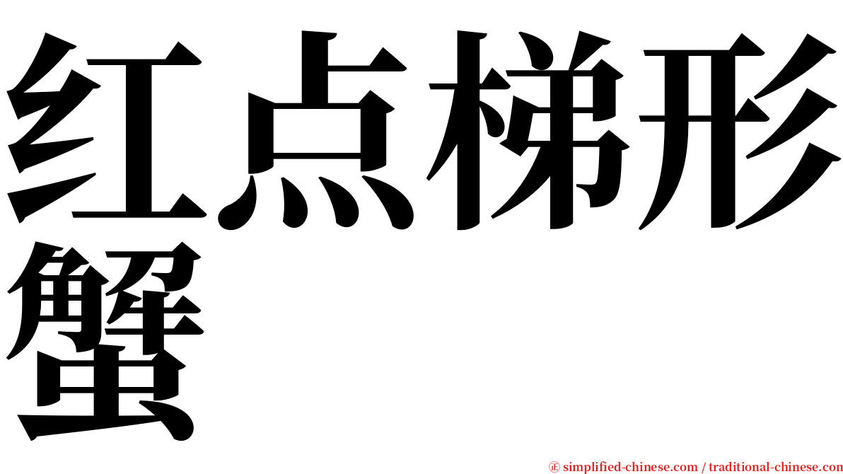 红点梯形蟹 serif font