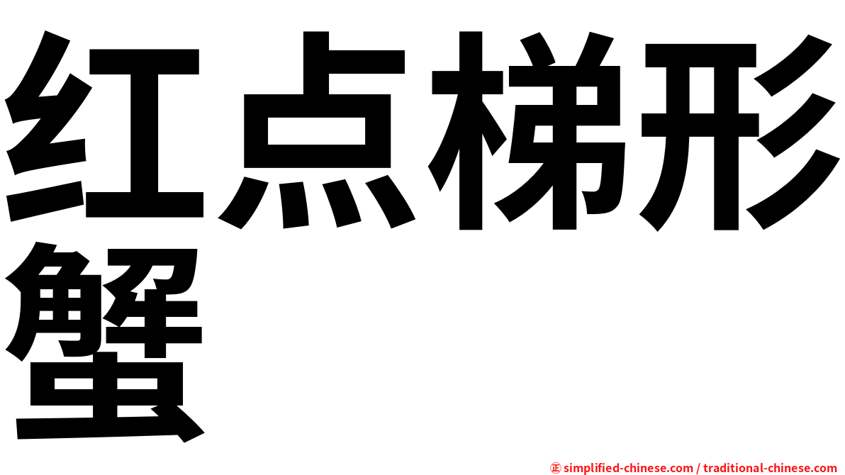 红点梯形蟹