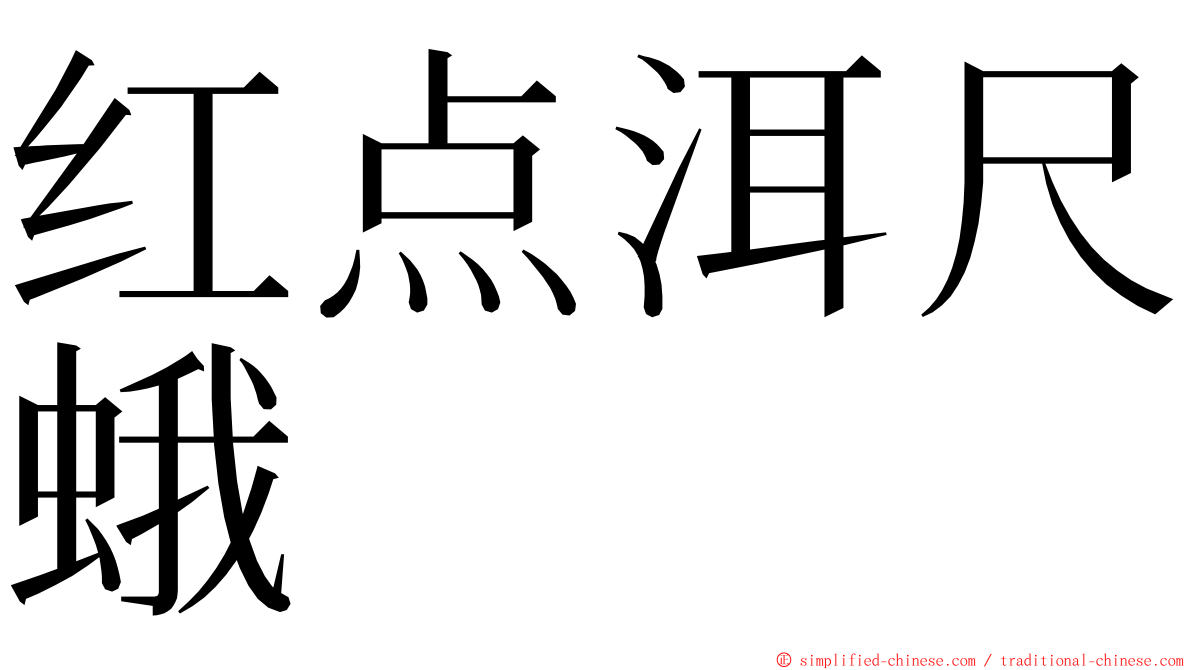 红点洱尺蛾 ming font