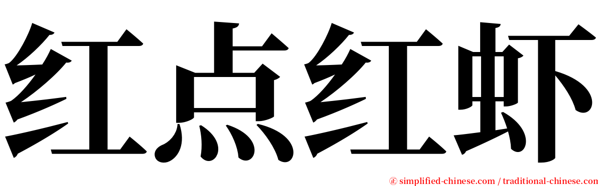 红点红虾 serif font