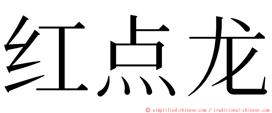 红点龙 ming font