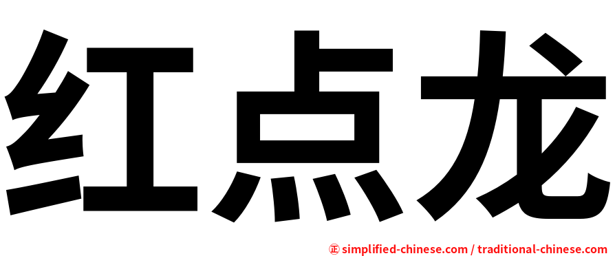 红点龙