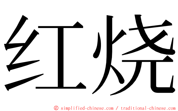 红烧 ming font
