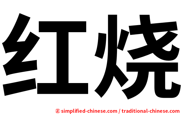 红烧