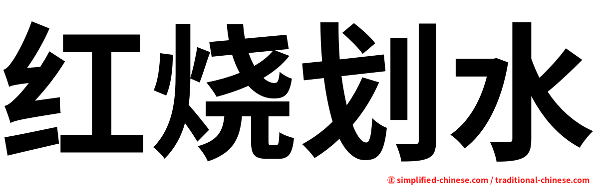 红烧划水