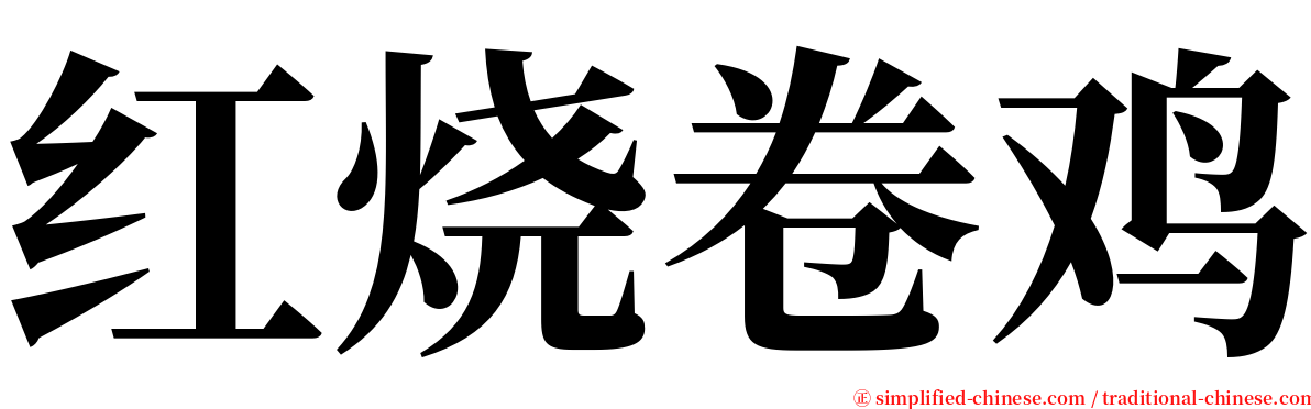 红烧卷鸡 serif font