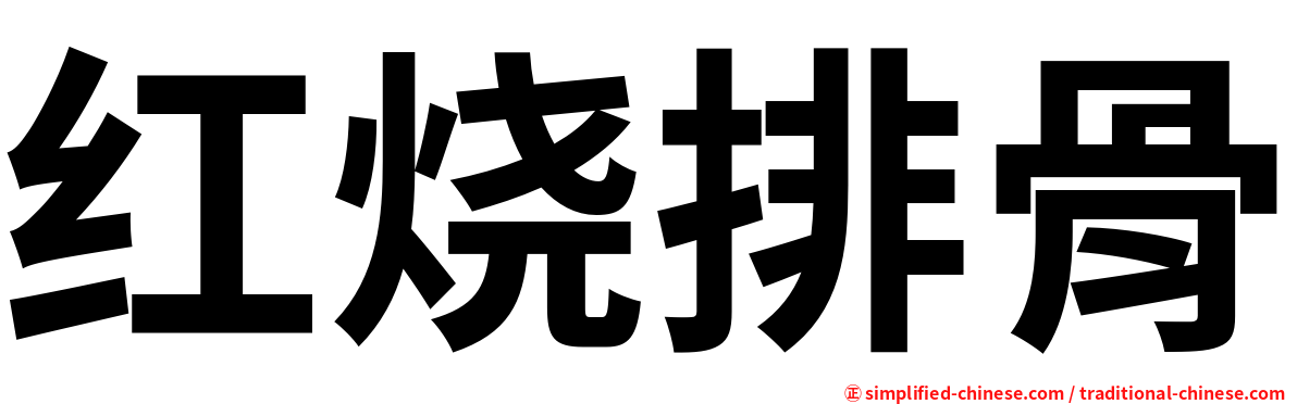 红烧排骨