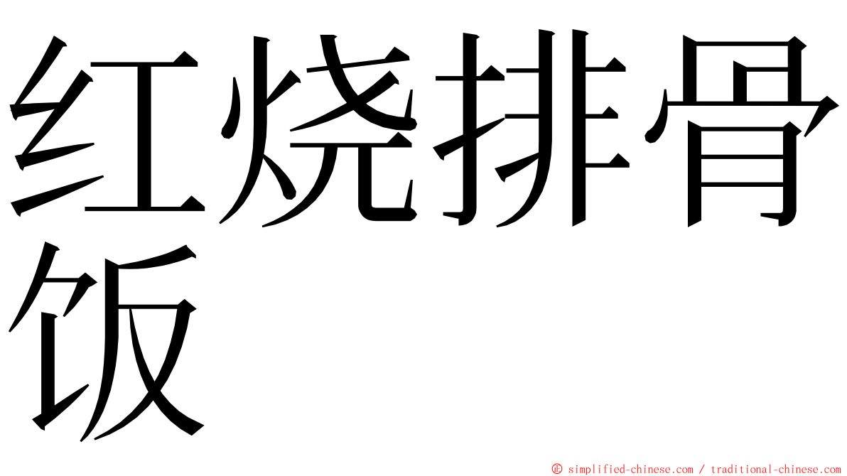 红烧排骨饭 ming font