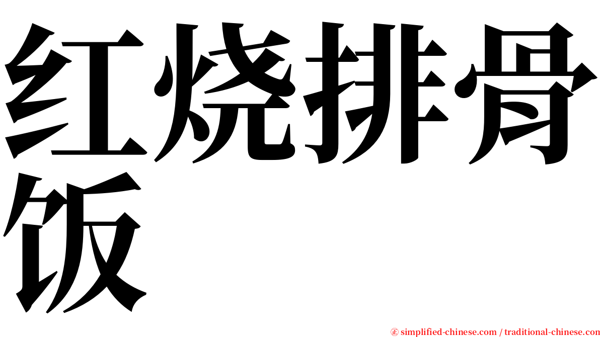 红烧排骨饭 serif font
