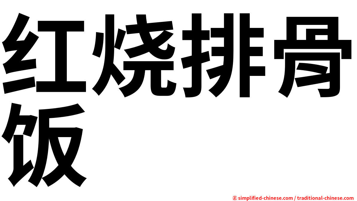 红烧排骨饭