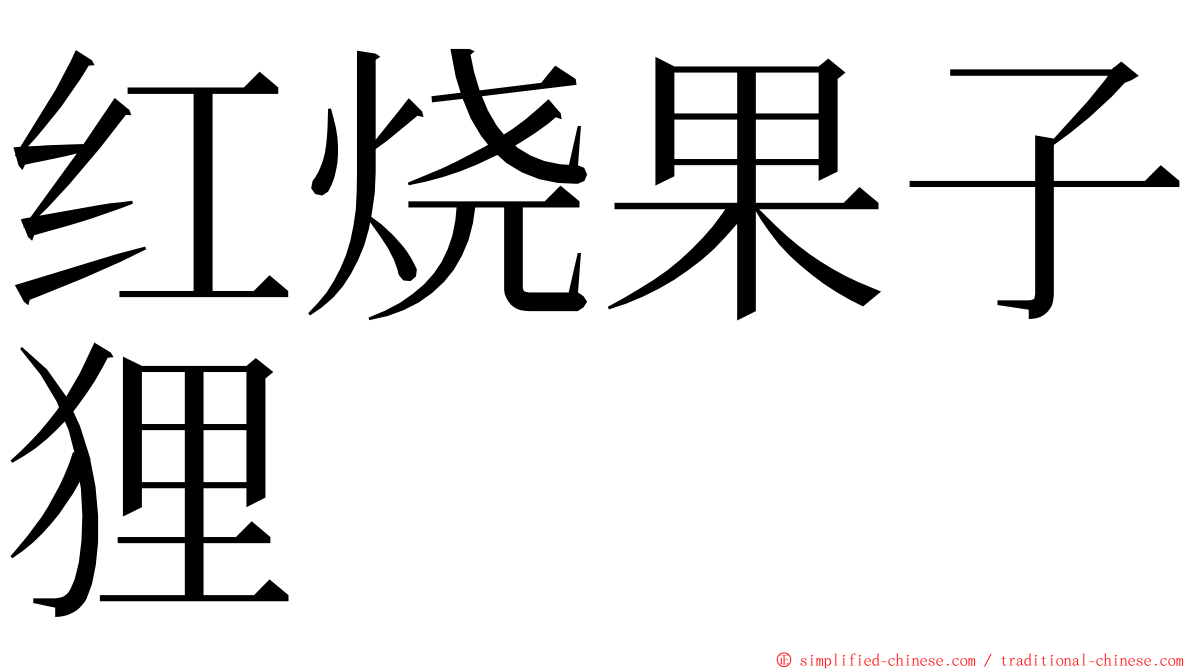红烧果子狸 ming font