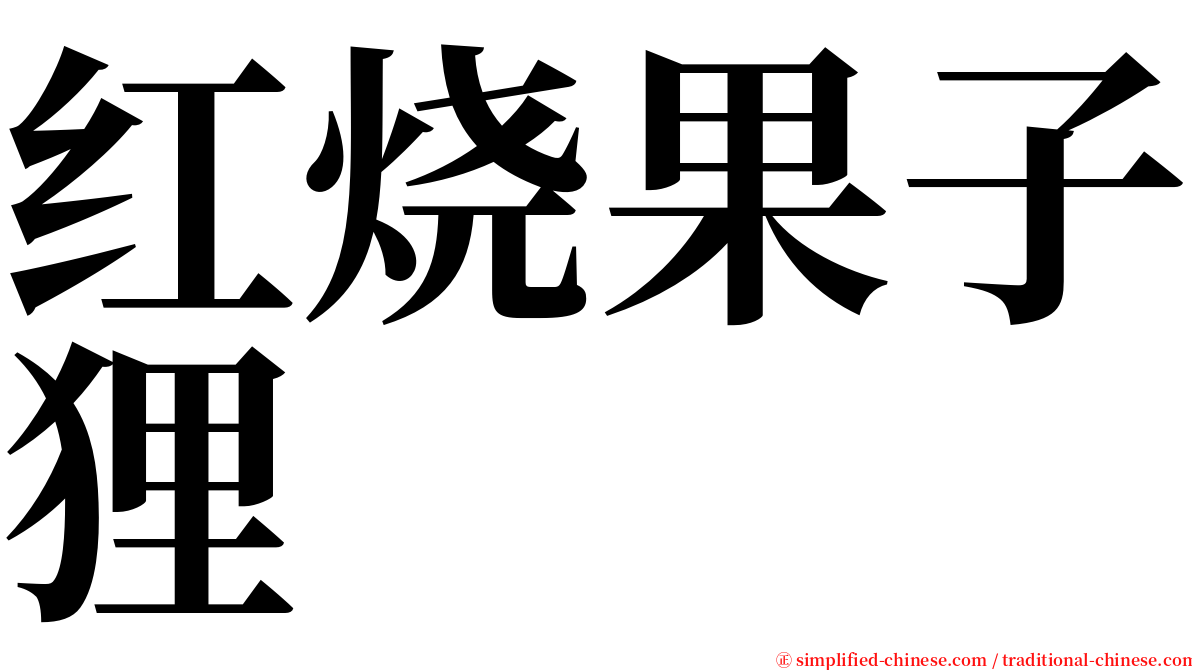 红烧果子狸 serif font