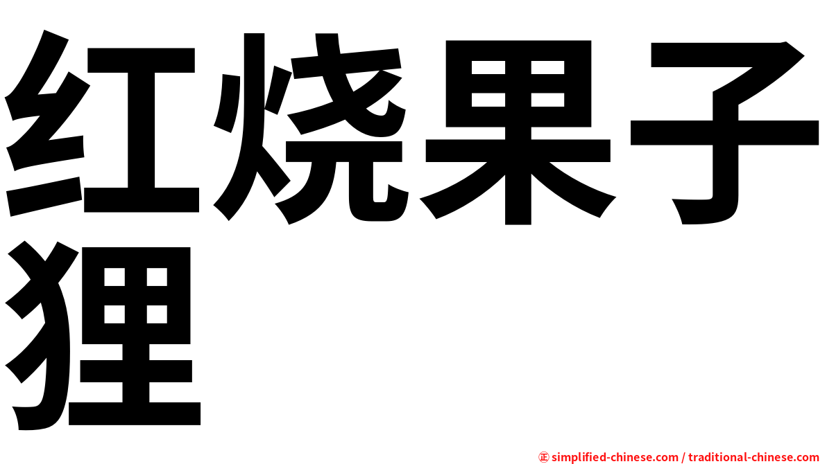 红烧果子狸