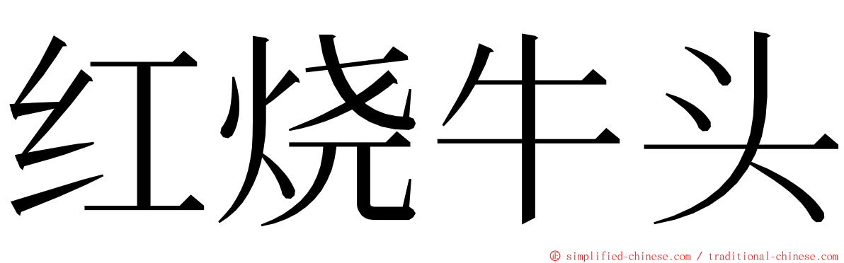 红烧牛头 ming font