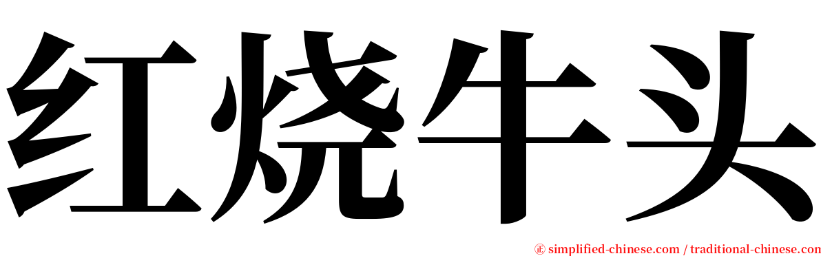 红烧牛头 serif font