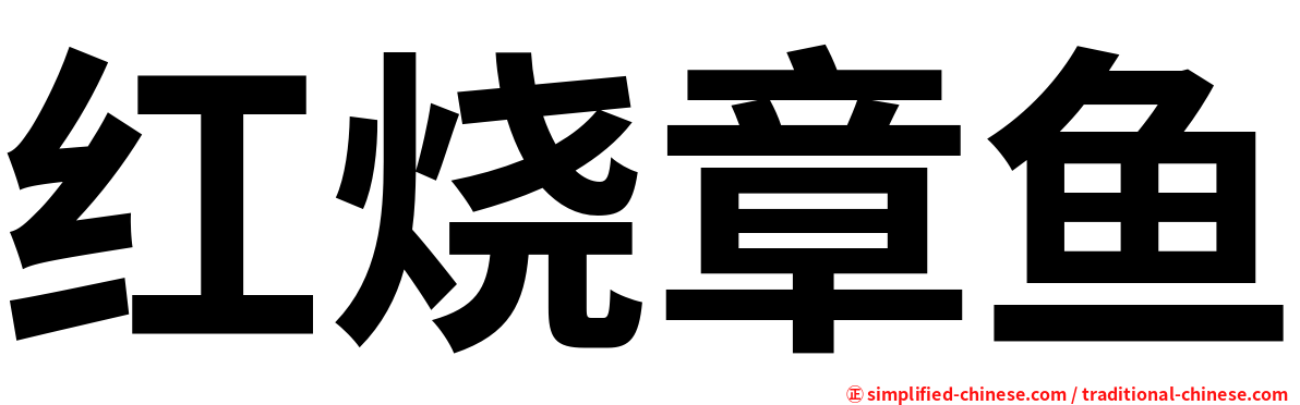 红烧章鱼