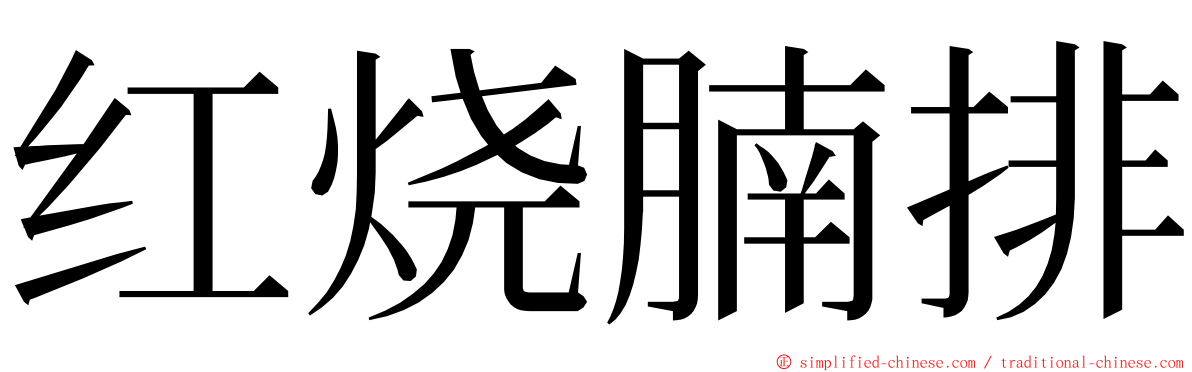 红烧腩排 ming font