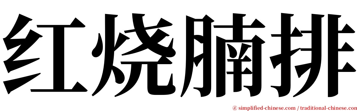红烧腩排 serif font
