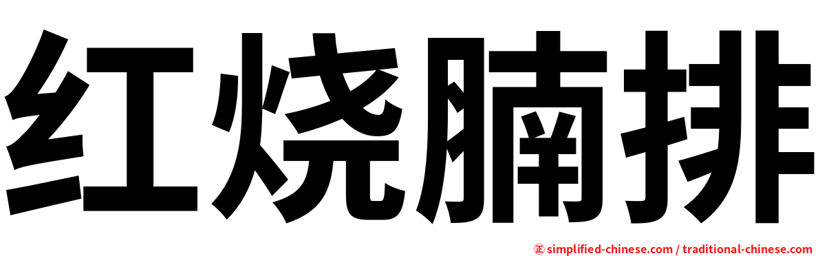 红烧腩排