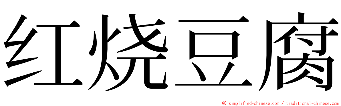 红烧豆腐 ming font