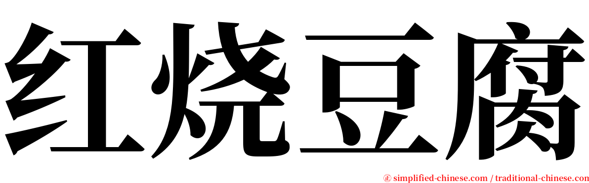 红烧豆腐 serif font