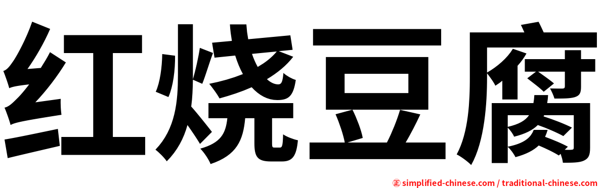 红烧豆腐